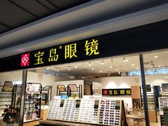 -宝岛眼镜(苏州相城龙湖店)