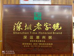 -深运潮州粥(东门店)