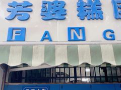 -芳婆糕团店(王府大街店)