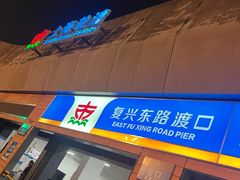 -上海轮渡售票处