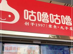 -咕噜咕噜·章鱼小丸子(西湖路店)