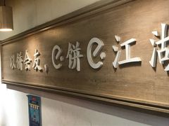 -三兄弟高炉烧饼