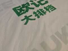 -欧记大排档·景德菜(上海首店)