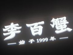 -李百蟹·江南蟹黄面·河景餐厅(夫子庙总店)