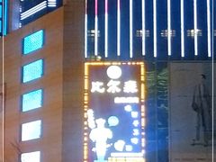 -比尔森韩式烤肉自助(国商店)
