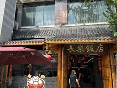 -长乐饭店(江西街店)