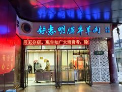 -清真铁志明腊牛羊肉