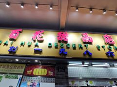门面-百花传统甜品店(原址店)