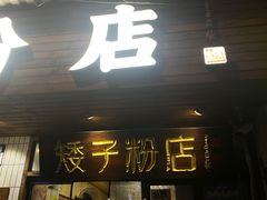 -矮子粉店1985·长沙米粉(湘春路店)