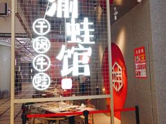 门面-渝蛙馆(新百店)