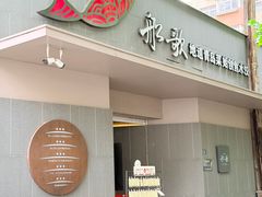 -船歌·鱼水饺青岛菜(闽江二路店)