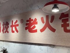 -冯校长老火锅(深圳总店)
