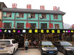 -途肴·老农饭庄(百里峡店)