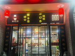 -秦忆浓岐山臊子面(扶风店)