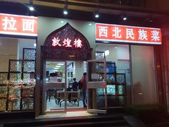 门面-伊祥·敦煌楼