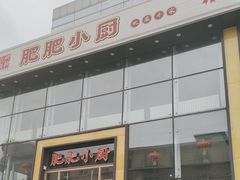 -肥肥小厨(咸阳路店)
