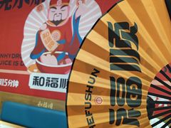-和福顺牛肉大虾焖锅自助(宝业店)