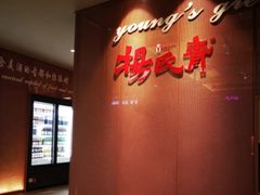-杨氏青龙虾·羊蝎子(金盛路总店)