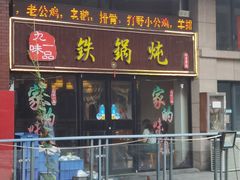 门面-九味一品铁锅炖·地锅鸡(和信广场店)