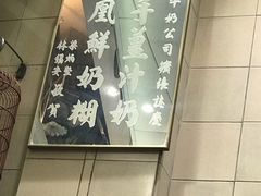 大堂-义顺牛奶公司(新马路老店)