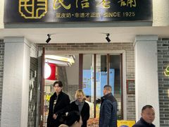 -民信老铺(华盖路店)