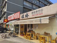-佳瑜肠粉(总店)