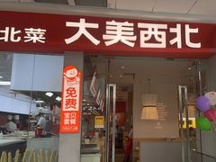 -大美西北·手工面 西北菜(永康万达店)