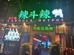 门面-辣斗辣火锅(太古里店)