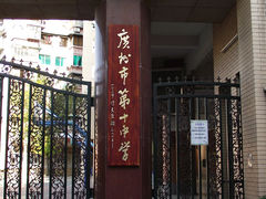 -广州市第十中学
