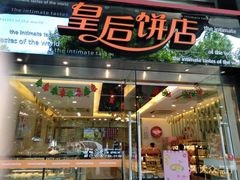 门面-皇后饼店(财富广场店)