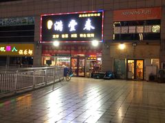 -满堂春特色餐馆