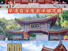 -华清宫景区