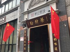 门面-松针蔡记蒸饺(花园路店)