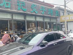 -石记老北京炙子烤肉(松园店)