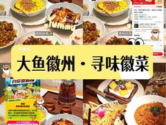 -大鱼徽州·寻味徽菜(星光总店)
