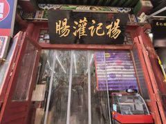 -杨记灌肠(食品街店)