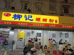 -柳记(南铁店)