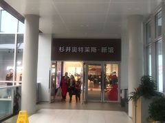 -宁波杉井奥特莱斯广场