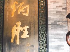 门面-炳胜品味(珠江新城店)