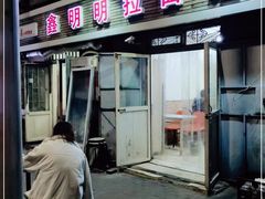 门面-鑫明明拉面(宁化路店)