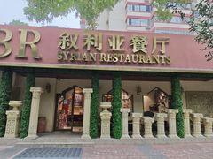 -BRBR叙利亚餐厅(总店)