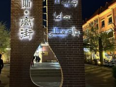 -特克斯八卦城