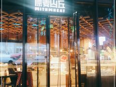 -原麦山丘(五棵松华熙店)