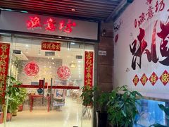 -渔意坊·千层无骨鱼粥底火锅·20年顺德菜(普君店)