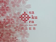 -樱花糕坊(万松园店)