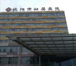 -沈阳市妇婴医院