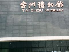 -台州博物馆
