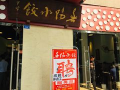 门面-春阳水饺(香槟广场店)