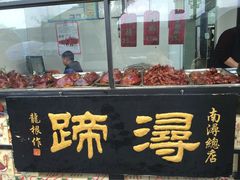 -浔蹄(南浔总店)