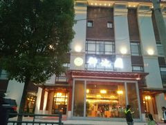 -御池园(顾村公园店)